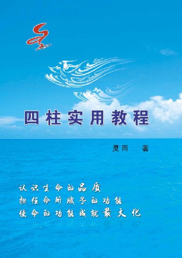 南京知名八字培训专家灵雨老师编著《八字实用教程》