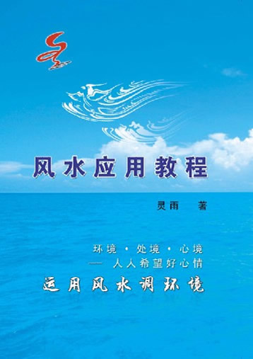 南京专业风水大师灵雨老师编著《风水应用教程》