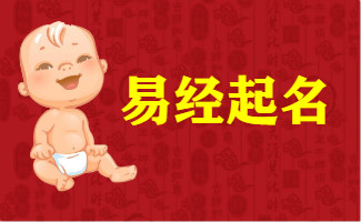 南京新生儿取名大师谈易经起名的意义