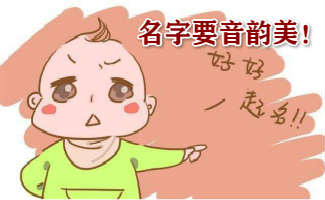 南京专业给婴儿取名专家谈给孩子取名字时要注意字音和谐