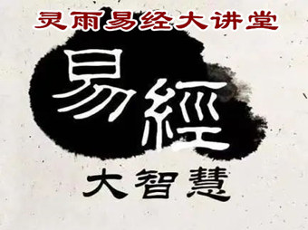 2023年南京灵雨周易八字风水培训学校易经风水讲座第八辑——九运的行运密码你知道吗？